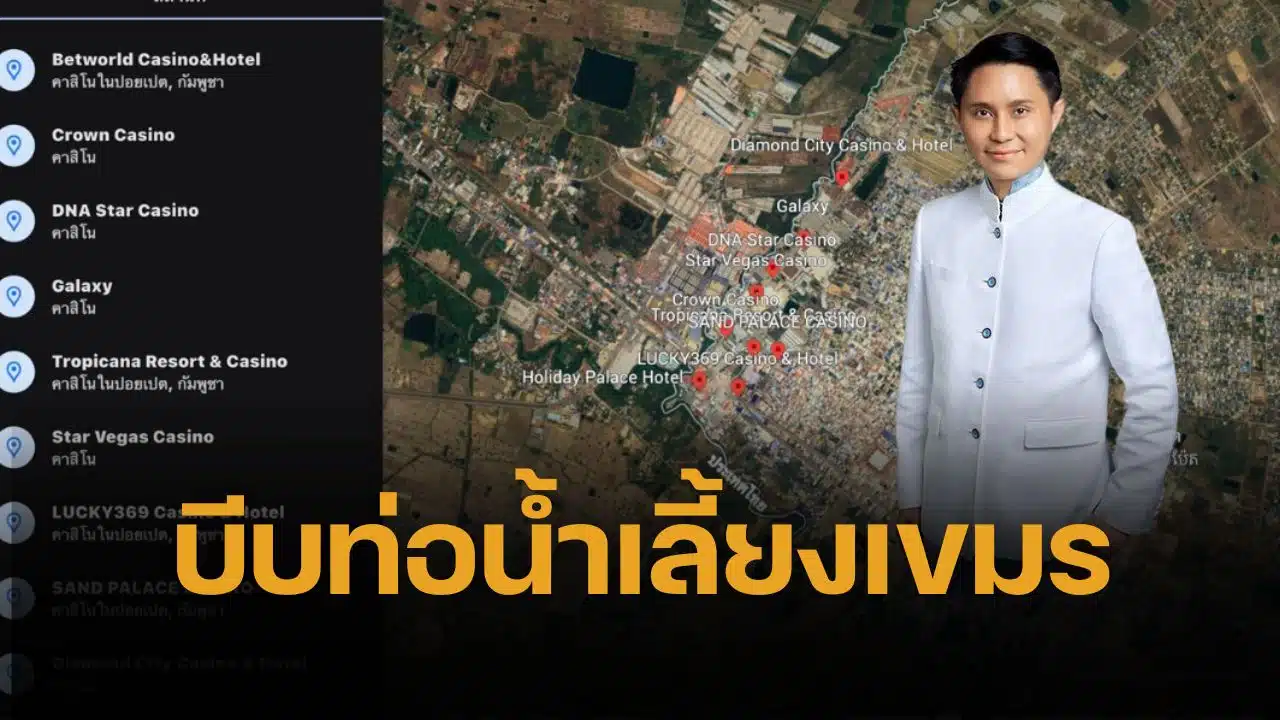 อ.ปานเทพ แฉเบื้องหลัง ทัพเขมรยอมถอย ทัพภาค 2 แค่ปรับเวลาปิดด่านปอยเปต เขย่ากาสิโนกัมพูชาจนต้องยอมร่น กระเทือนกระเป๋าเครือข่ายฮุนเซน