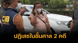 แอม ไซยาไนด์ ปฏิเสธ 2 คดีวางยาฆ่า-พยายามฆ่า ศาลนัดสืบพยานปี 69