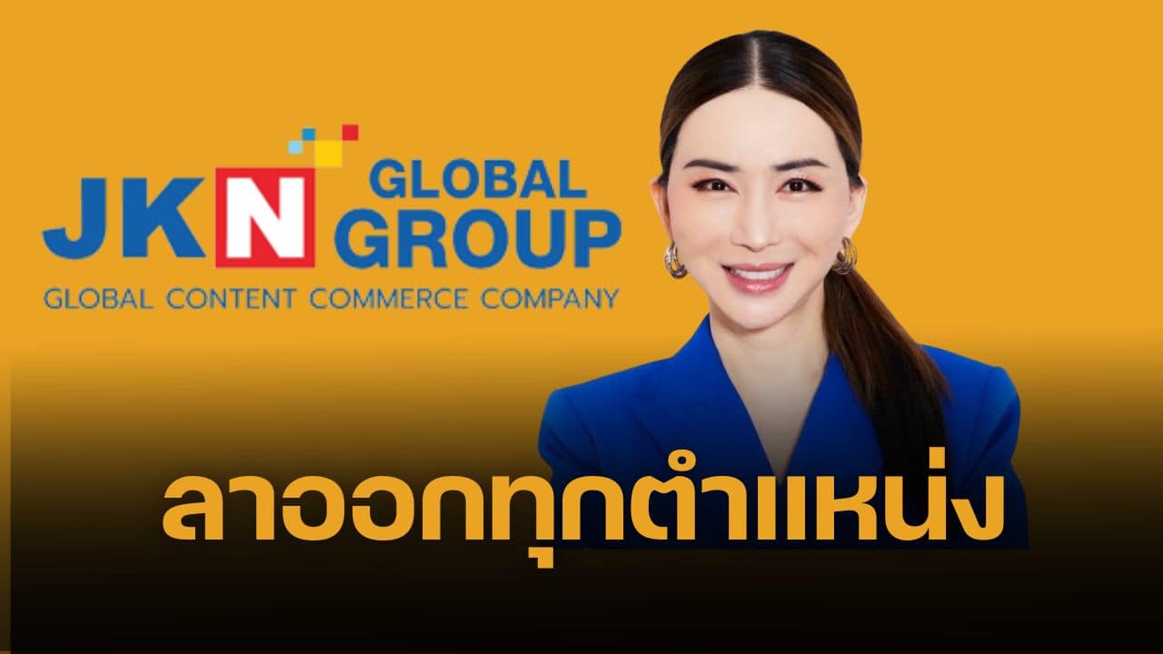 พิมพ์อุมา และ แอน จักรพงษ์ ยอมแพ้ ลาออกทุกตำแหน่งในบริษัท JKN หลัง ก.ล.ต.กล่าวโทษหนัก ปมตกแต่งงบการเงิน