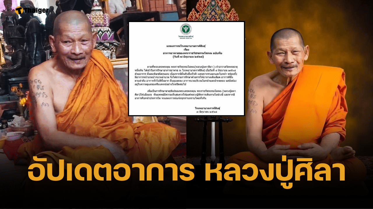 เปิดแถลงการณ์ ฉบับที่ 2 หลวงปู่ศิลา เผยอาการอาพาธ ลมพิษ-ใบหน้าบวม
