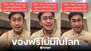 อนุวัต เฟื่องทองแดง เตือนภัยกลโกงใหม่ หลอกส่งของให้ใช้ฟรี