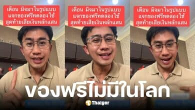 อนุวัต เฟื่องทองแดง เตือนภัยกลโกงใหม่ หลอกส่งของให้ใช้ฟรี