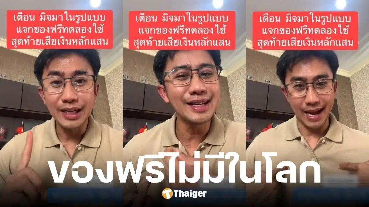 อนุวัต เฟื่องทองแดง เตือนภัยกลโกงใหม่ หลอกส่งของให้ใช้ฟรี