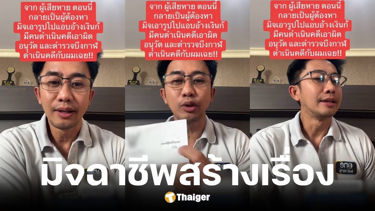 อนุวัต จัดให้ ถูกแจ้งความดำเนินคดี ปมมิจฉาชีพนำรูปไปแอบอ้าง