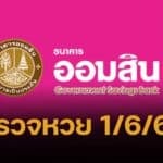 ตรวจหวยออมสิน 1 มิถุนายน 68 สลากออมสินพิเศษ 2 ปี (1/6/68)