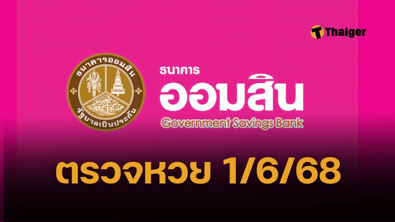 ตรวจหวยออมสิน 1 มิถุนายน 68 สลากออมสินพิเศษ 2 ปี (1/6/68)