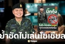 พล.ท.บุญสิน พาดกลาง แม่ทัพภาคที่ 2 ไม่เล่นโซเชียลทุกช่องทาง