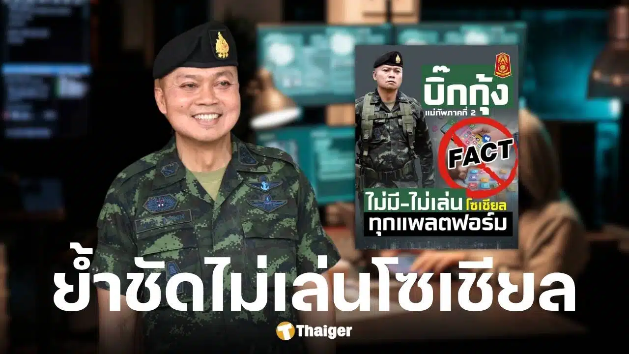 พล.ท.บุญสิน พาดกลาง แม่ทัพภาคที่ 2 ไม่เล่นโซเชียลทุกช่องทาง