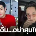 อาร์ต เตือน หมออั้ม โพสต์แขวนนักข่าว ทำไมค์เขกหัวนายกฯ ลั่น "อย่าสุมไฟ แค่นี้ก็ร้อนแล้ว"