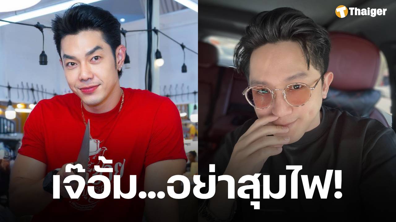 อาร์ต เตือน หมออั้ม โพสต์แขวนนักข่าว ทำไมค์เขกหัวนายกฯ ลั่น "อย่าสุมไฟ แค่นี้ก็ร้อนแล้ว"