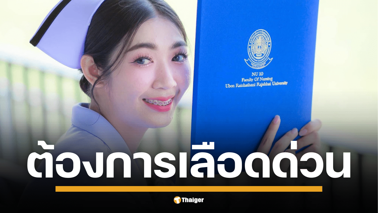 วอนช่วยบริจาคเลือด พยาบาลจบใหม่