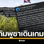 รศ.ดร.พวงทอง ภวัครพันธุ์ อ.จุฬาฯ โพสต์ตบหน้ารัฐบาลเพื่อไทย ชม ฮุนเซน เก๋าเกมการทูต ชี้ ไทยเดินหมากพลาด เสี่ยงแพ้ทุกทาง เตือน อย่าเล่นกับไฟชาตินิยม บทเรียนเก่าเขาพระวิหารเจ็บแล้วไม่จำ