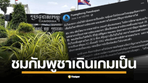 รศ.ดร.พวงทอง ภวัครพันธุ์ อ.จุฬาฯ โพสต์ตบหน้ารัฐบาลเพื่อไทย ชม ฮุนเซน เก๋าเกมการทูต ชี้ ไทยเดินหมากพลาด เสี่ยงแพ้ทุกทาง เตือน อย่าเล่นกับไฟชาตินิยม บทเรียนเก่าเขาพระวิหารเจ็บแล้วไม่จำ