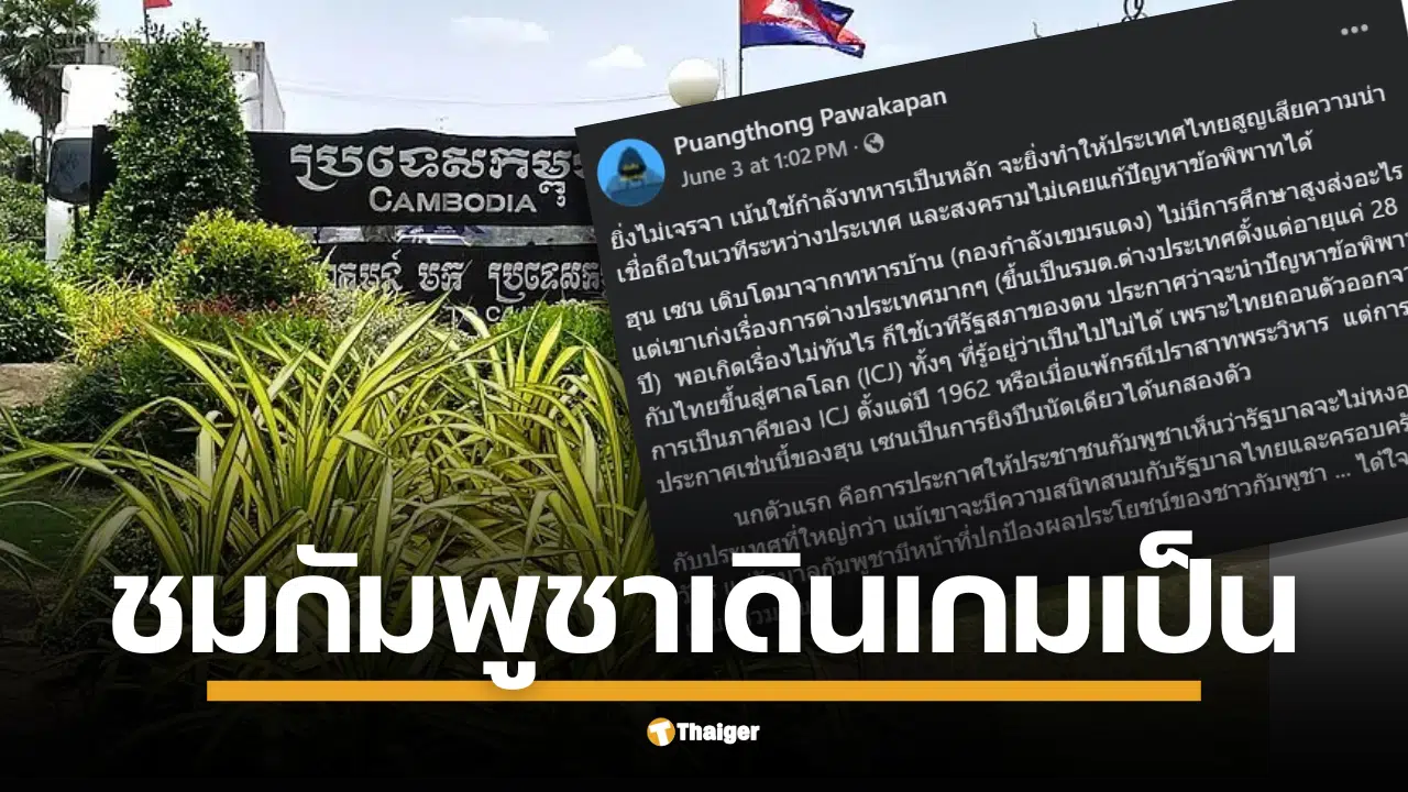 รศ.ดร.พวงทอง ภวัครพันธุ์ อ.จุฬาฯ โพสต์ตบหน้ารัฐบาลเพื่อไทย ชม ฮุนเซน เก๋าเกมการทูต ชี้ ไทยเดินหมากพลาด เสี่ยงแพ้ทุกทาง เตือน อย่าเล่นกับไฟชาตินิยม บทเรียนเก่าเขาพระวิหารเจ็บแล้วไม่จำ