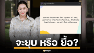 อ.เจษฎา วิเคราะห์ปมคลิป นายกรัฐมนตรี อุ๊งอิ๊ง ชี้ ยุบสภาฯ ยาก ต้องรอด พ.ร.บ. งบปี 69 ชาวเน็ตเสียงแตก ยื้อไว้หรือยุบดีกว่ากัน?