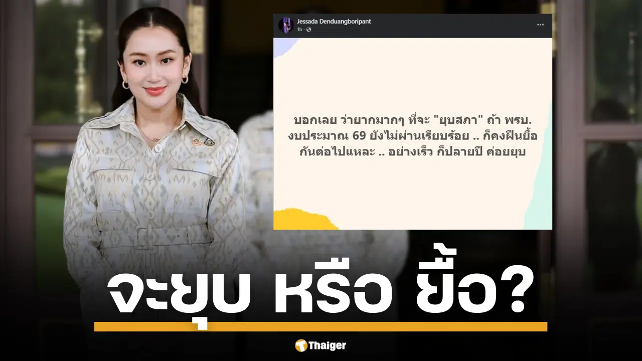 อ.เจษฎา วิเคราะห์ปมคลิป นายกรัฐมนตรี อุ๊งอิ๊ง ชี้ ยุบสภาฯ ยาก ต้องรอด พ.ร.บ. งบปี 69 ชาวเน็ตเสียงแตก ยื้อไว้หรือยุบดีกว่ากัน?