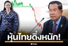 ดัชนี SET ร่วงกว่า 10 จุด รับข่าวปรับ ครม. และคลิปเสียงนายกรัฐมนตรี อุ๊งอิ๊ง แพทองธาร ชินวัตร คุยกับ ฮุน เซน กระตุ้นแรงเทขายหุ้นใหญ่