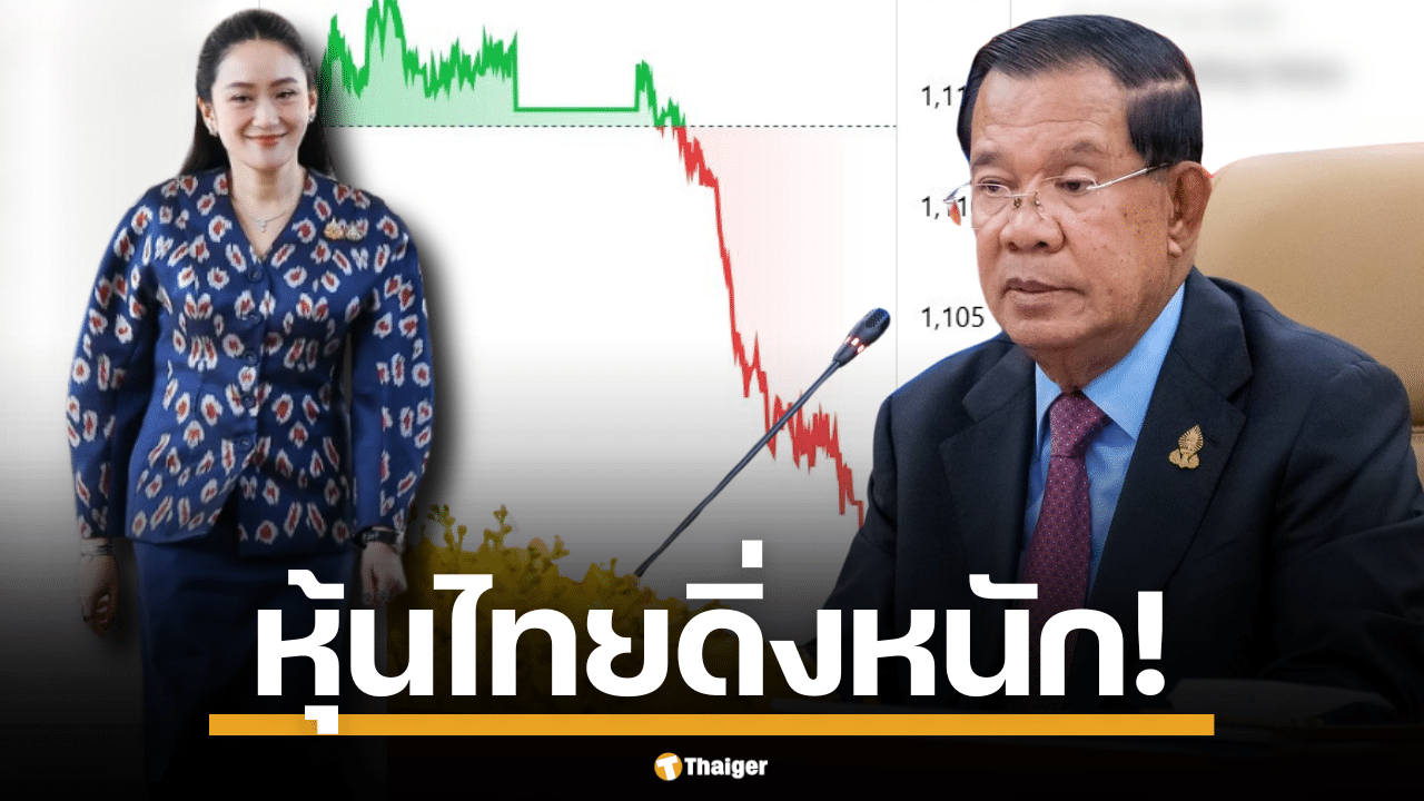 ดัชนี SET ร่วงกว่า 10 จุด รับข่าวปรับ ครม. และคลิปเสียงนายกรัฐมนตรี อุ๊งอิ๊ง แพทองธาร ชินวัตร คุยกับ ฮุน เซน กระตุ้นแรงเทขายหุ้นใหญ่