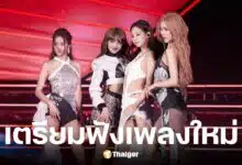 BLACKPINK ประกาศปล่อยเพลงใหม่ในรอบเกือบ 3 ปี