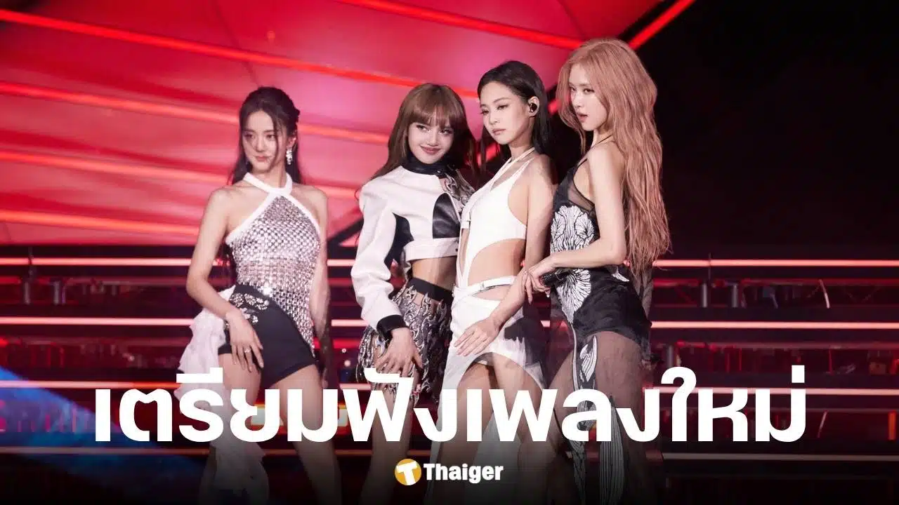 BLACKPINK ประกาศปล่อยเพลงใหม่ในรอบเกือบ 3 ปี