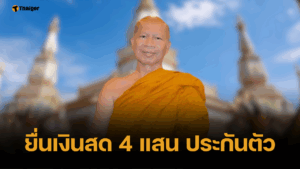 อนุญาตประกันตัว อดีตพระพรหมเมธี วางเงินสด 4 แสน เหตุเป็นพระชั้นผู้ใหญ่