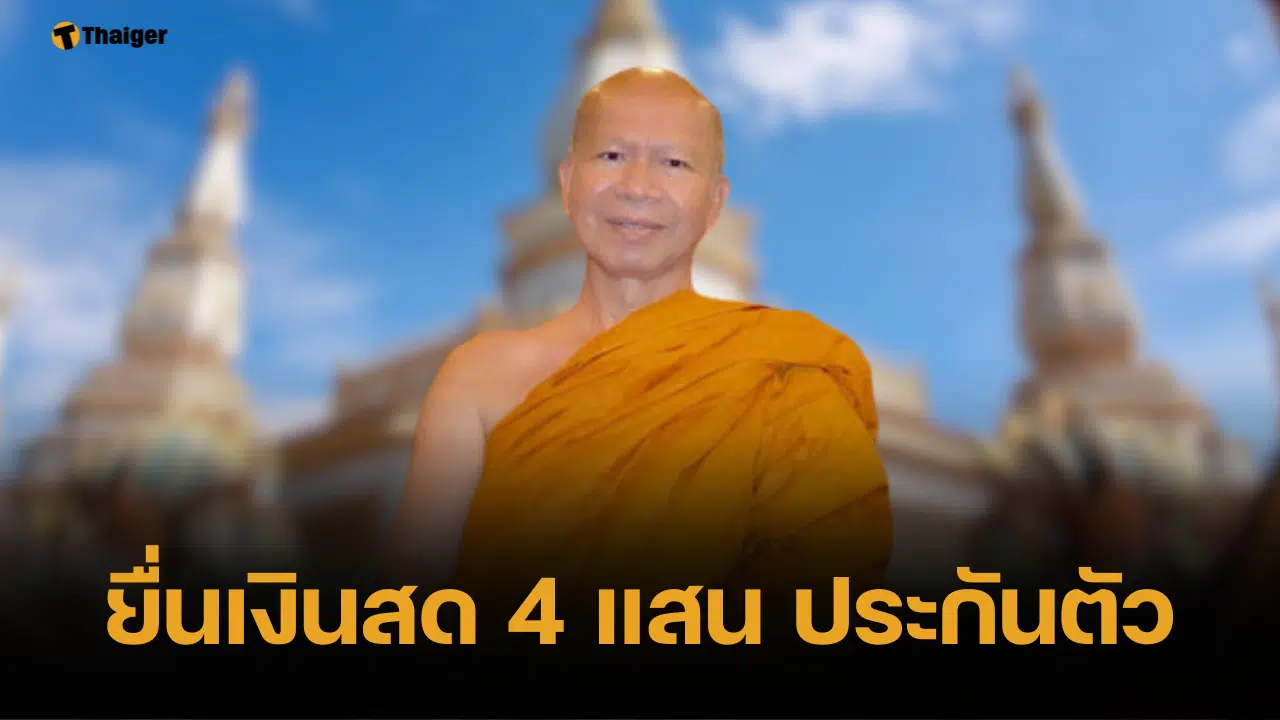 อนุญาตประกันตัว อดีตพระพรหมเมธี วางเงินสด 4 แสน เหตุเป็นพระชั้นผู้ใหญ่
