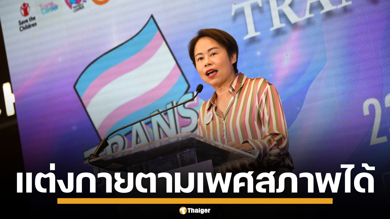 กทม. ข้าราชการ แต่งกายตามเพศสภาพ