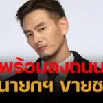บีม ศรัณญู เดือด ลั่น "นายกฯ ขายชาติ" พร้อมลงถนน ไม่ขอทนกับครอบครัวชินวัตร