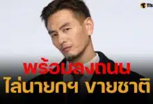 บีม ศรัณญู เดือด ลั่น "นายกฯ ขายชาติ" พร้อมลงถนน ไม่ขอทนกับครอบครัวชินวัตร