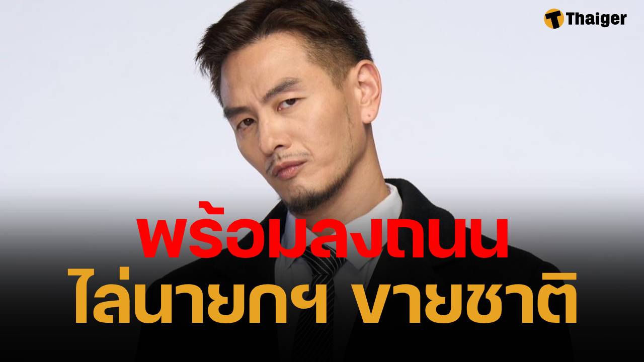 บีม ศรัณญู เดือด ลั่น "นายกฯ ขายชาติ" พร้อมลงถนน ไม่ขอทนกับครอบครัวชินวัตร
