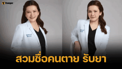 งามไส้ หมอแอร์ สวมชื่อคนตายกว่า 370 ราย รับยาเสียสาว ตร.เร่งสอบเข้ม