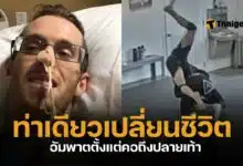 นักเรียนยูยิตสู ถูกครูฝึกจับทุ่มแรง จนคอบิด อัมพาตตลอดชีวิต ศาลสั่งชดใช้ 2 พันล้านบาท