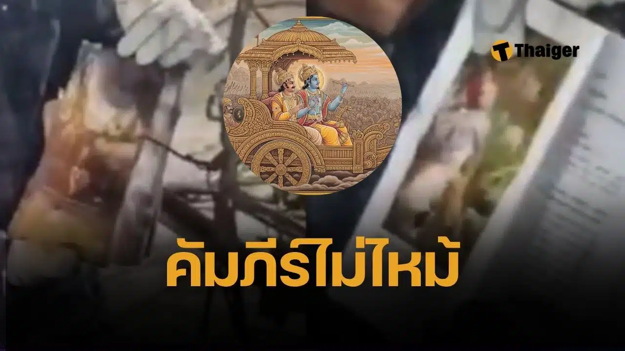 ชาวเน็ตแห่แชร์ ปาฏิหาริย์ หนังสือ ภควัทคีตา ไม่ไหม้ไฟ สภาพเกือบสมบูรณ์จากซากเครื่องบินแอร์อินเดียตก คร่า 241 ชีวิต