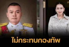 บิ๊กกุ้ง มทภ.2 ย้ำ นายกอิ๊งค์ ขอโทษแล้ว แค่เข้าใจผิด ไม่กระทบการทำงาน