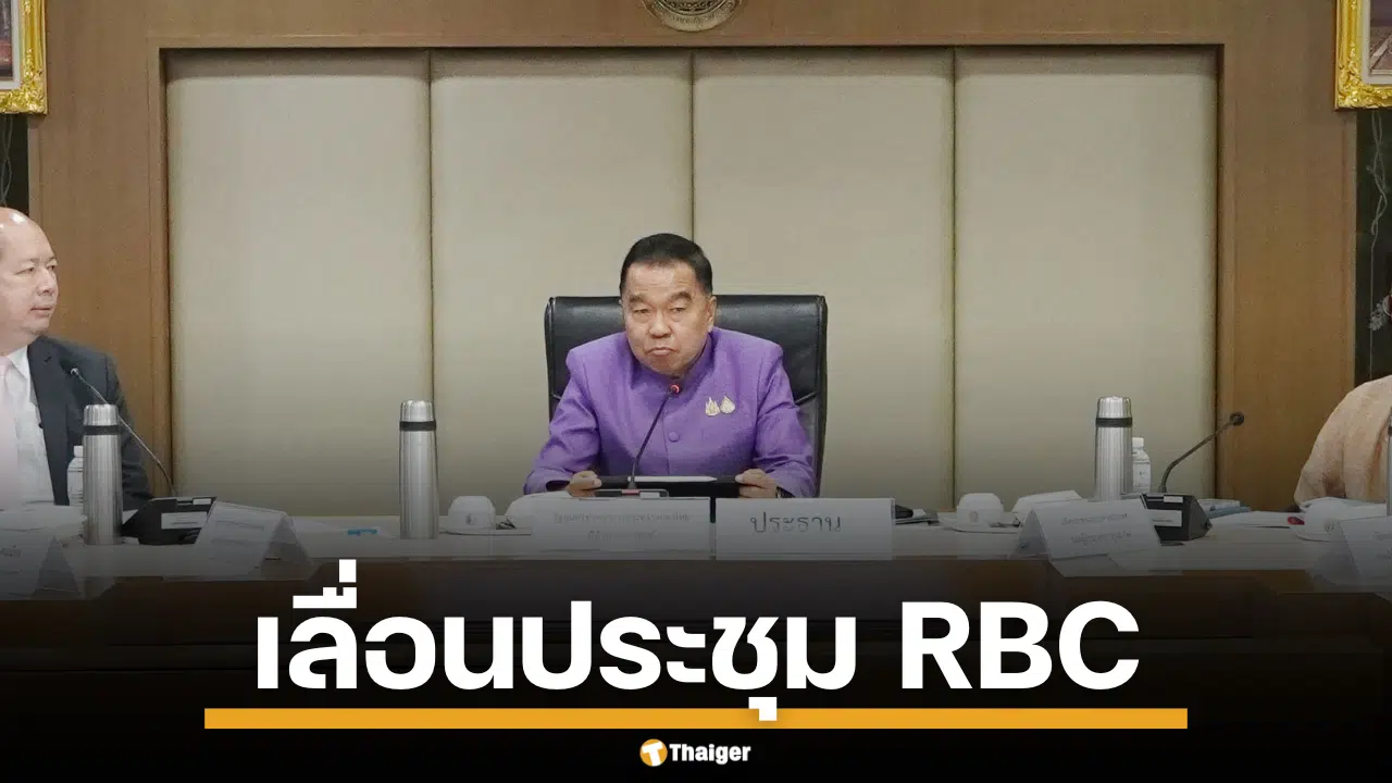 บิ๊กเล็กเผย ประชุม RBC ล่ม กัมพูชาเบี้ยวไม่แจงสาเหตุ ยันไม่ตอบโต้รุนแรง