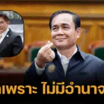 บิ๊กตู่ รอดแล้ว ศาล รธน. ตีตก ปมคุณสมบัตินายกฯ ตั้ง "ธรรมนัส" เป็น รมต.