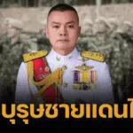 ประวัติ พล.ท.บุญสิน พาดกลาง แม่ทัพภาคที่ 2