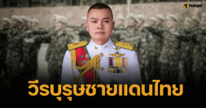ประวัติ พล.ท.บุญสิน พาดกลาง แม่ทัพภาคที่ 2