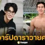 ประวัติ "เชลล์ ธกฤต" อดีตนักตบลูกยาง สู่นักแสดงซีรีส์วายหุ่นแซ่บ ที่มีผู้ติดตามกว่า 1 แสนคน