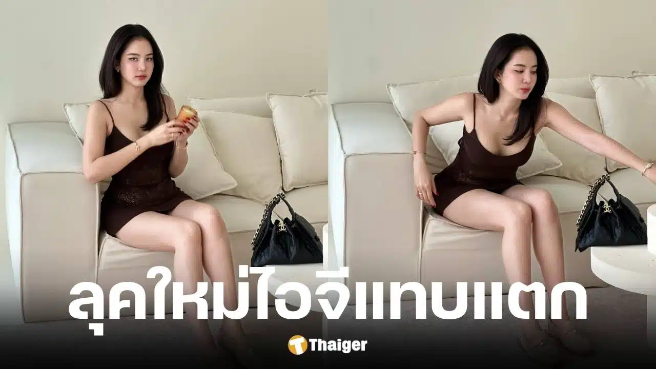 โบว์ เมลดา โพสต์ลุคสายเดี่ยวสีน้ำตาลสุดแซ่บ