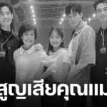 บอย ปกรณ์ แจ้งข่าวเศร้า สูญเสียคุณแม่ งามทิพย์ ฉัตรบริรักษ์ คนบันเทิงและแฟนคลับร่วมอาลัย