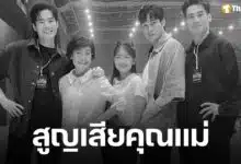 บอย ปกรณ์ แจ้งข่าวเศร้า สูญเสียคุณแม่ งามทิพย์ ฉัตรบริรักษ์ คนบันเทิงและแฟนคลับร่วมอาลัย