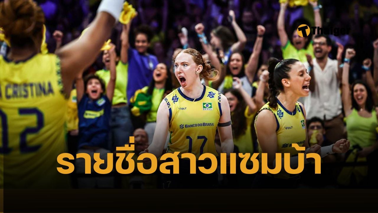 รายชื่อนักวอลเลย์บอลหญิงบราซิล แข่งวอลเลย์บอลหญิงเนชั่นส์ลีก (VNL) 2025 สนาม 2