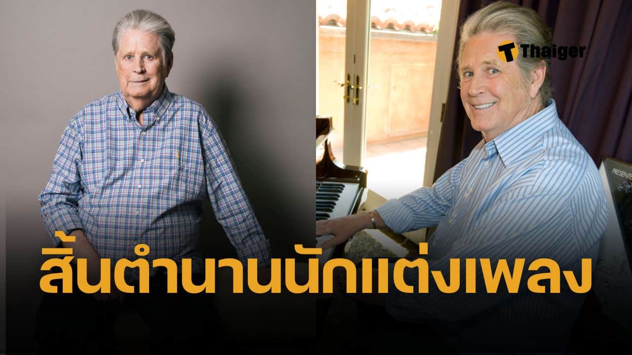 ไบรอัน วิลสัน นักแต่งเพลงอัจฉริยะ ผู้ก่อตั้งวง “บีชบอยส์” เสียชีวิตแล้วในวัย 82 ปี ครอบครัวประกาศข่าวผ่านอินสตาแกรม ขอความเป็นส่วนตัวขณะร่วมไว้อาลัยทั่วโลก