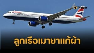 เที่ยวบินเสียว สจ๊วตเมายา เต้นเปลือยในห้องน้ำชั้นธุรกิจ ขณะบินปฏิบัติหน้าที่