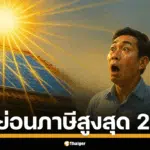 ครม.เคาะมาตรการกระตุ้นพลังงานสะอาด คนไทยเฮ ติดโซลาร์รูฟท็อป บนหลังคาบ้านลดค่าไฟ สามารถหักลดหย่อนได้สูงสุด 200,000 บาท มีเงื่อนไขอะไรบ้างเช็กเลยที่นี่
