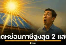 ครม.เคาะมาตรการกระตุ้นพลังงานสะอาด คนไทยเฮ ติดโซลาร์รูฟท็อป บนหลังคาบ้านลดค่าไฟ สามารถหักลดหย่อนได้สูงสุด 200,000 บาท มีเงื่อนไขอะไรบ้างเช็กเลยที่นี่