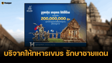 บ.เบียร์ กัมพูชา บริจาค 1.7 ล้าน ให้ทหารเขมร รักษาชายแดน-โชว์สปิริตรักชาติ