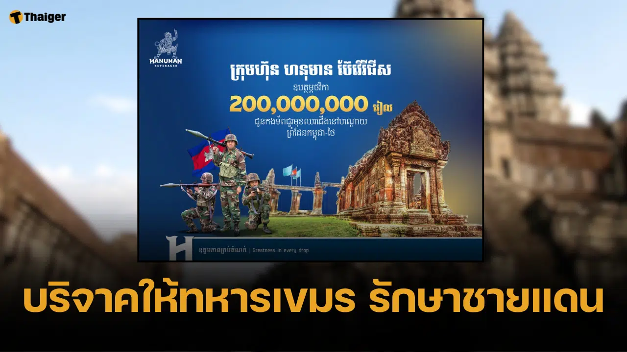 บ.เบียร์ กัมพูชา บริจาค 1.7 ล้าน ให้ทหารเขมร รักษาชายแดน-โชว์สปิริตรักชาติ