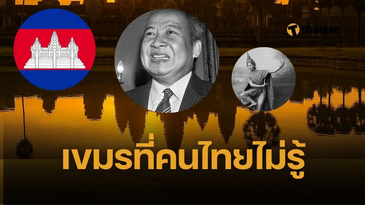 ประวัติความเป็นมา 'ประเทศกัมพูชา' เคยรุ่งเรือง อาณาจักรขอมโบราณ ล่มสลายเพราะเขมรแดง พึ่งไทยฟื้นฟูศิลปวัฒนธรรม สู่ปัญหาข้อพิพาทชายแดน